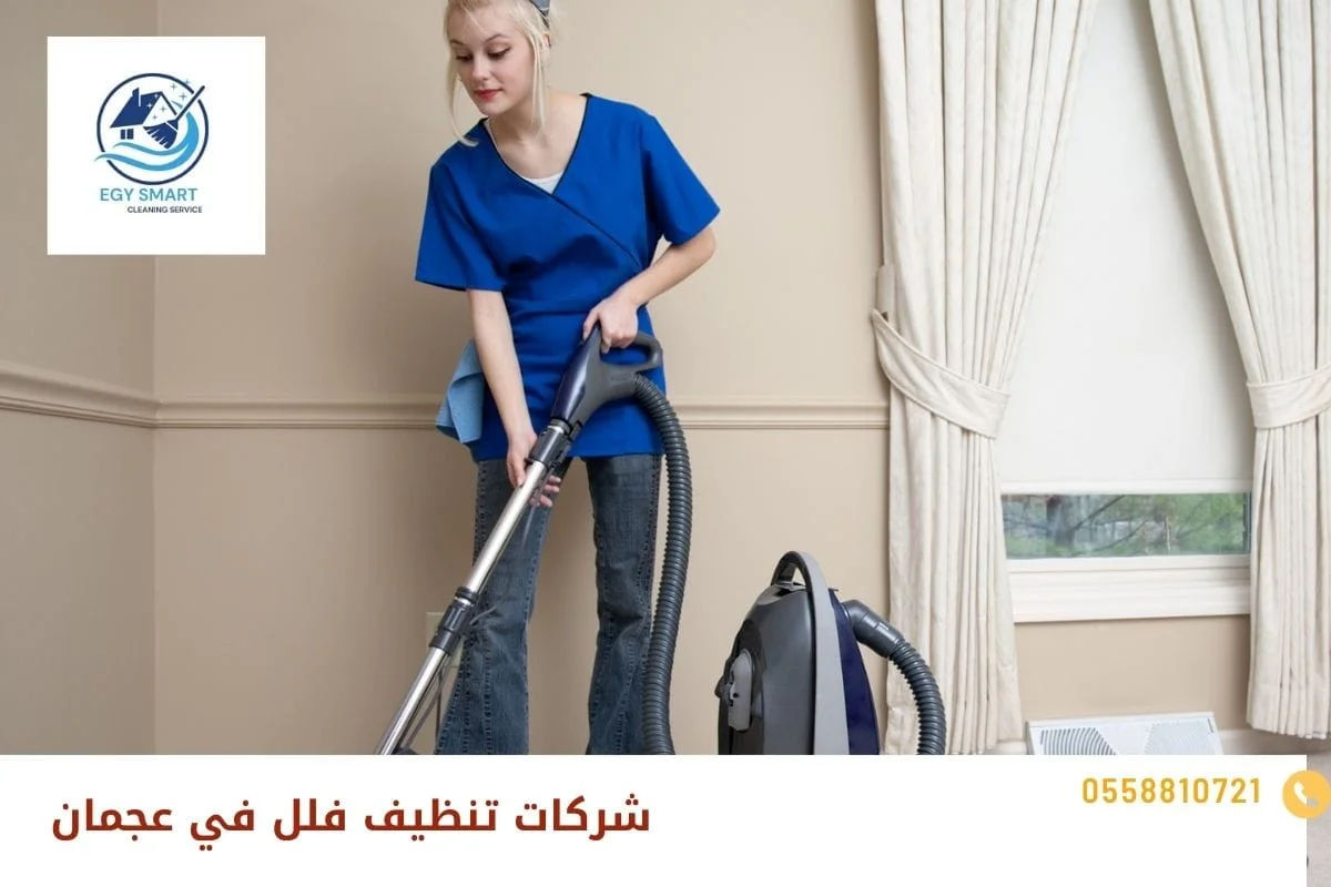 شركات تنظيف فلل في عجمان