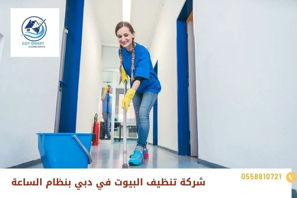 شركة تنظيف البيوت في دبي بنظام الساعة