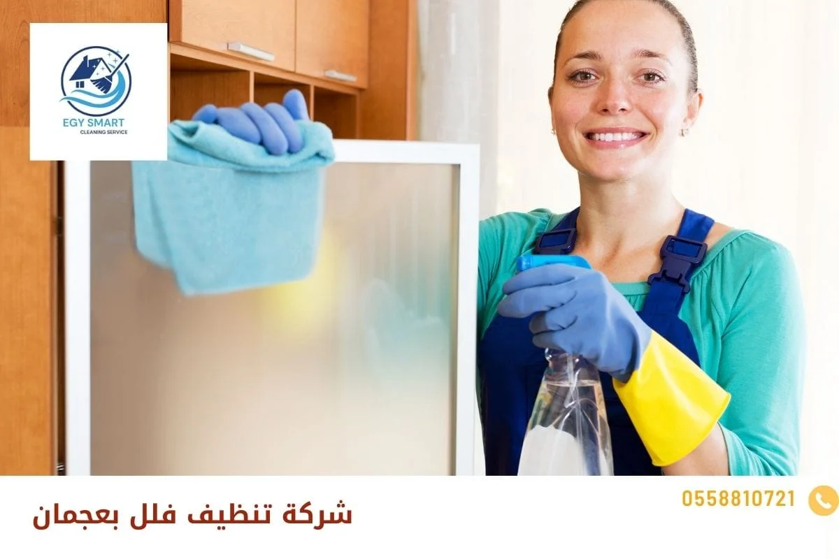 شركة تنظيف فلل بعجمان