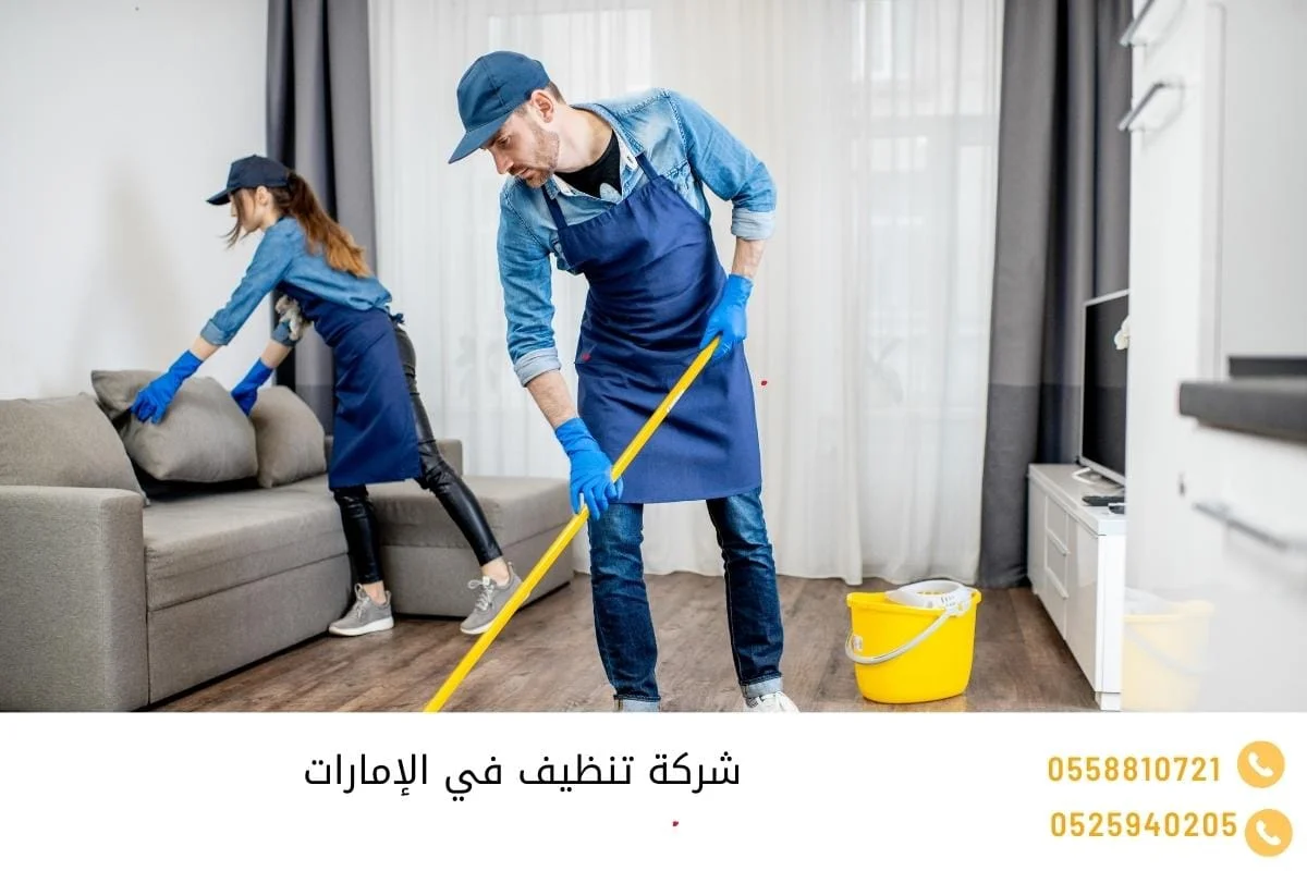 شركة تنظيف في الإمارات