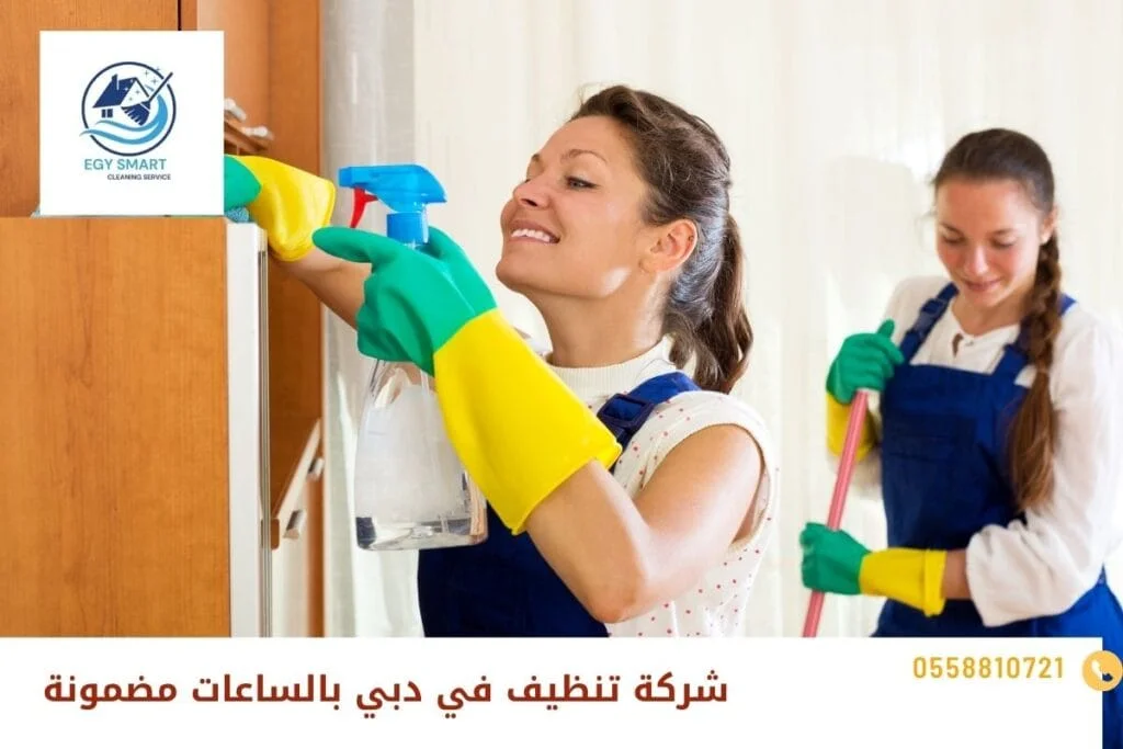 شركة تنظيف في دبي بالساعات مضمونة 