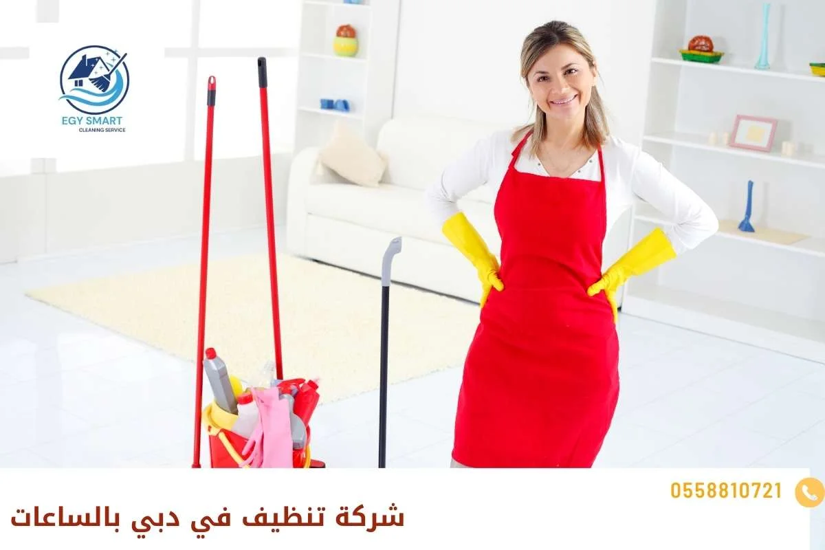 شركة تنظيف في دبي بالساعات