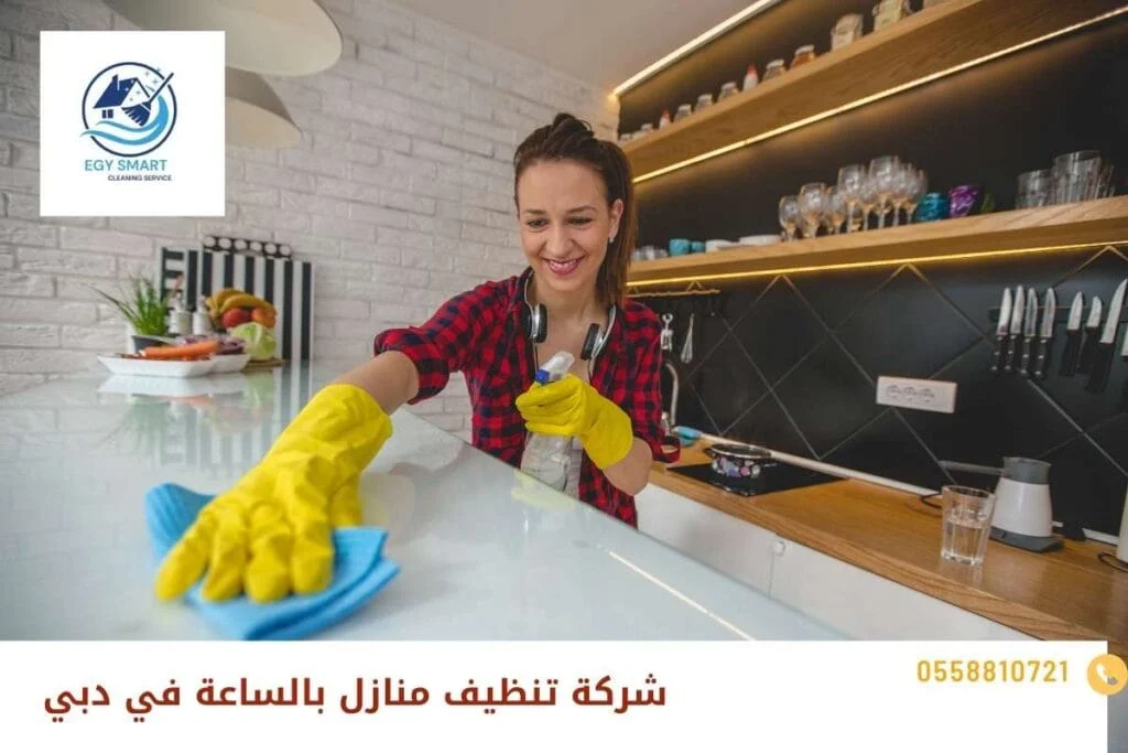شركة تنظيف منازل بالساعة في دبي