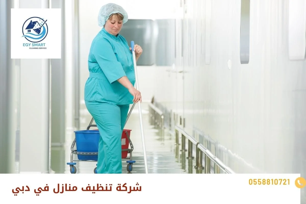 شركة تنظيف منازل في دبي