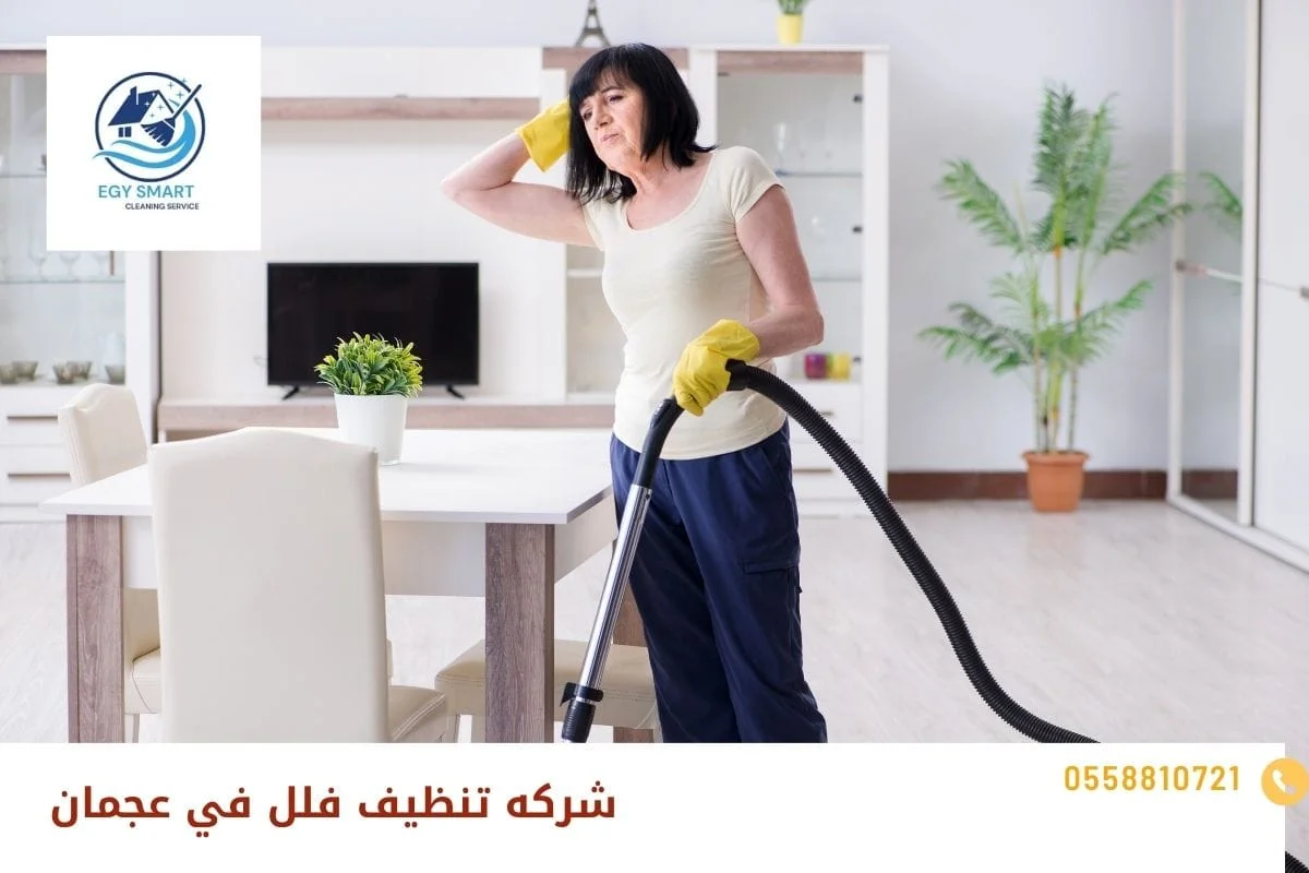 شركه تنظيف فلل في عجمان