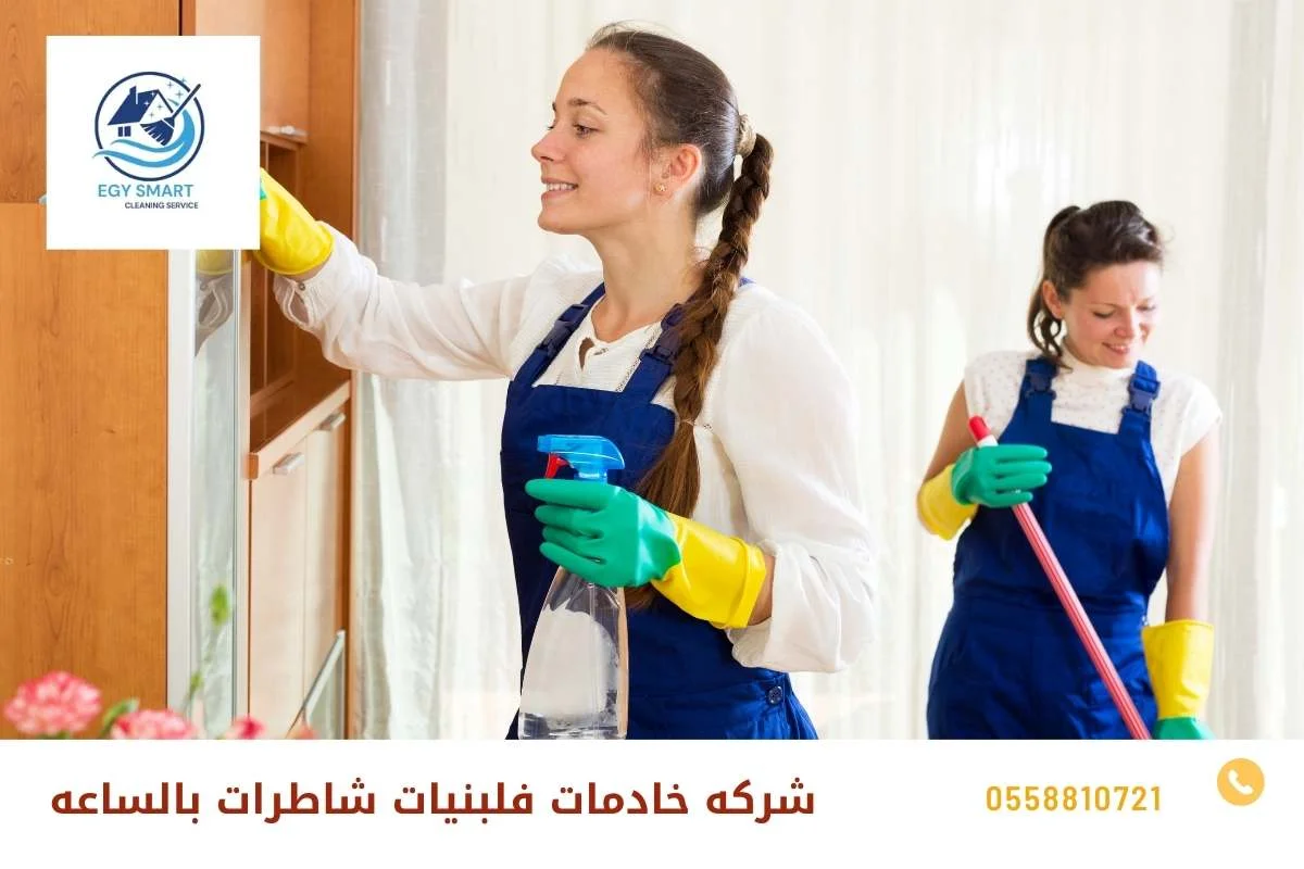 شركه خادمات فلبنيات شاطرات بالساعه
