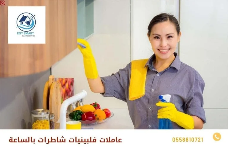 عاملات فلبينيات شاطرات بالساعة