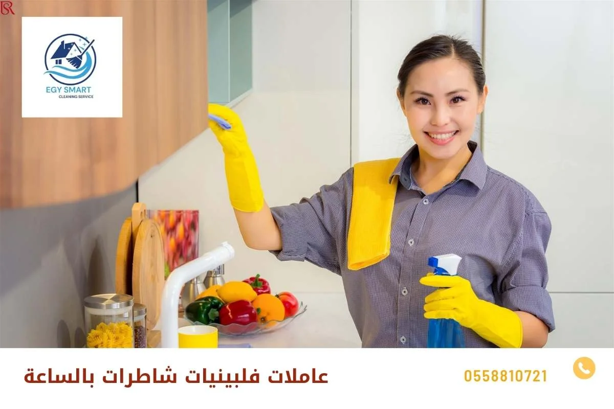 عاملات فلبينيات شاطرات بالساعة