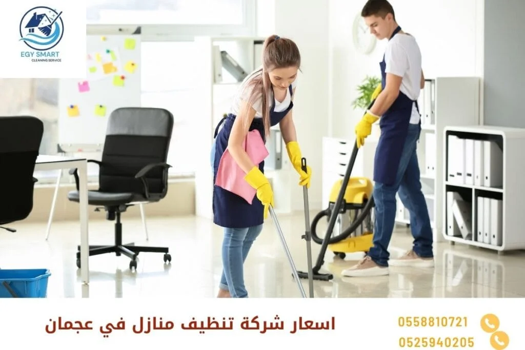 اسعار شركة تنظيف منازل في عجمان