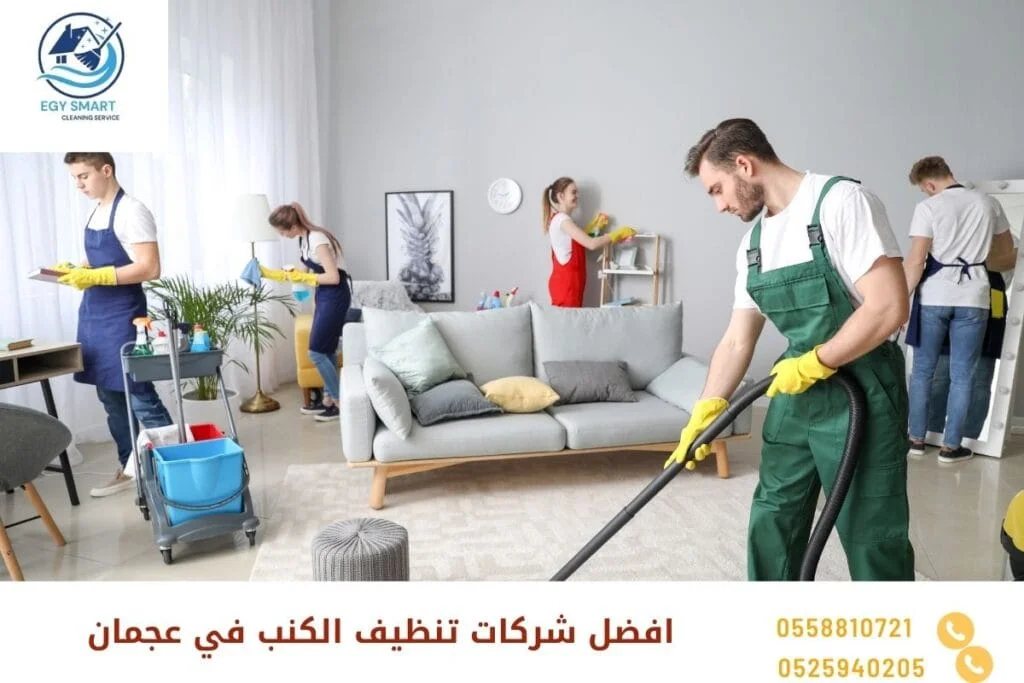 افضل شركات تنظيف الكنب في عجمان
