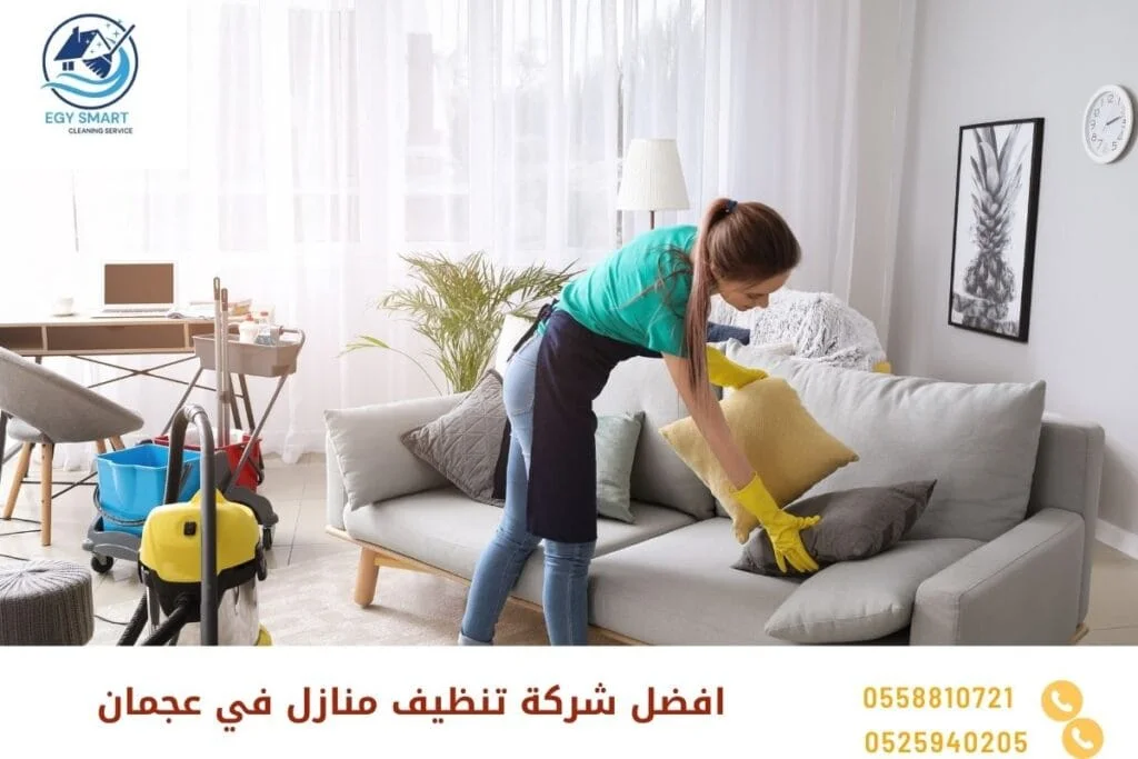 افضل شركة تنظيف منازل في عجمان