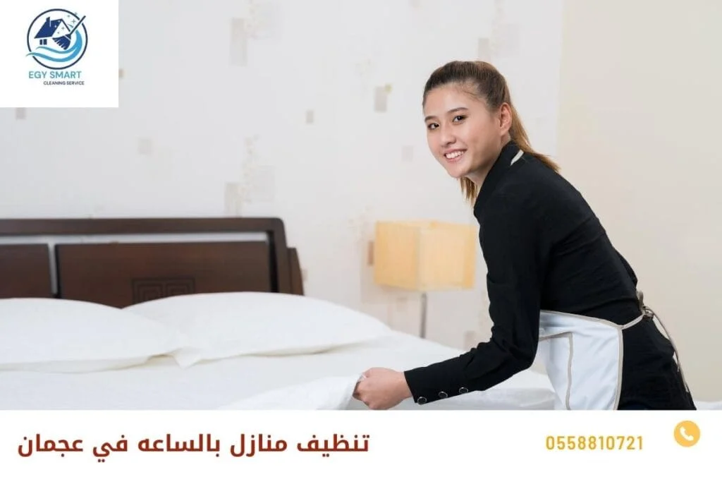 تنظيف منازل بالساعه في عجمان