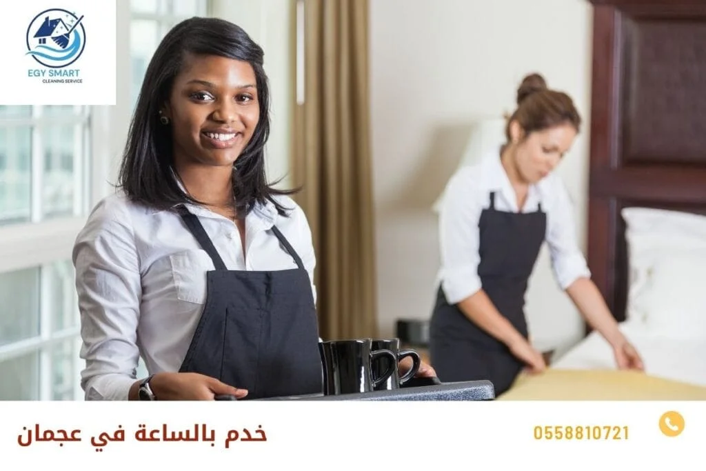 خدم بالساعة في عجمان