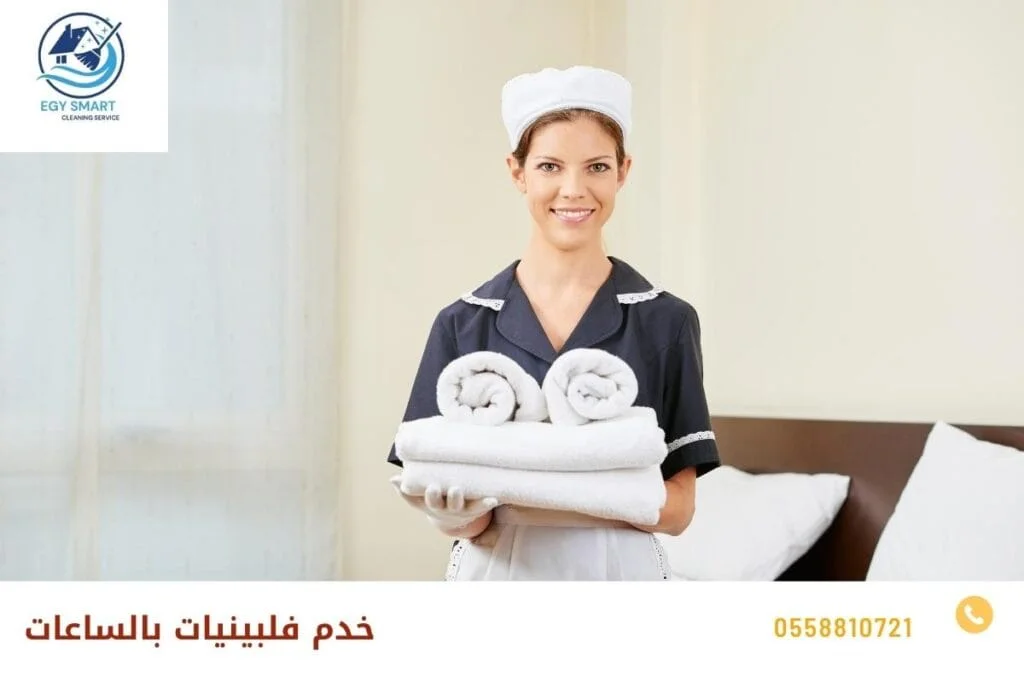 خدم فلبينيات بالساعات