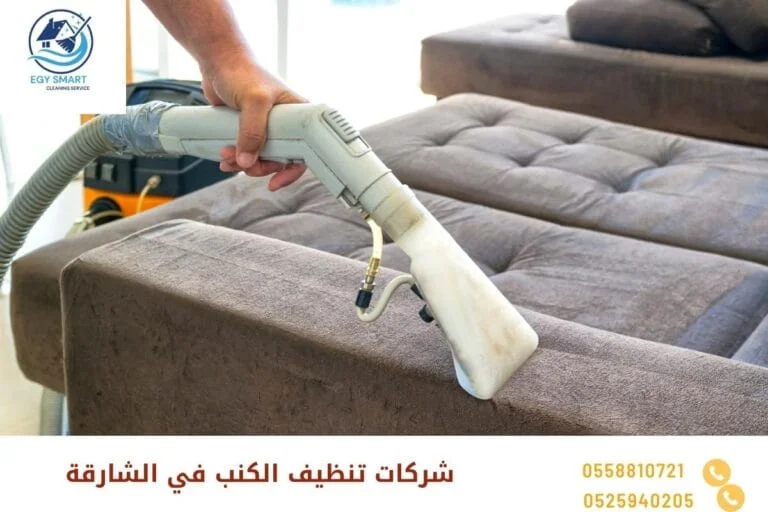 شركات تنظيف الكنب في الشارقة