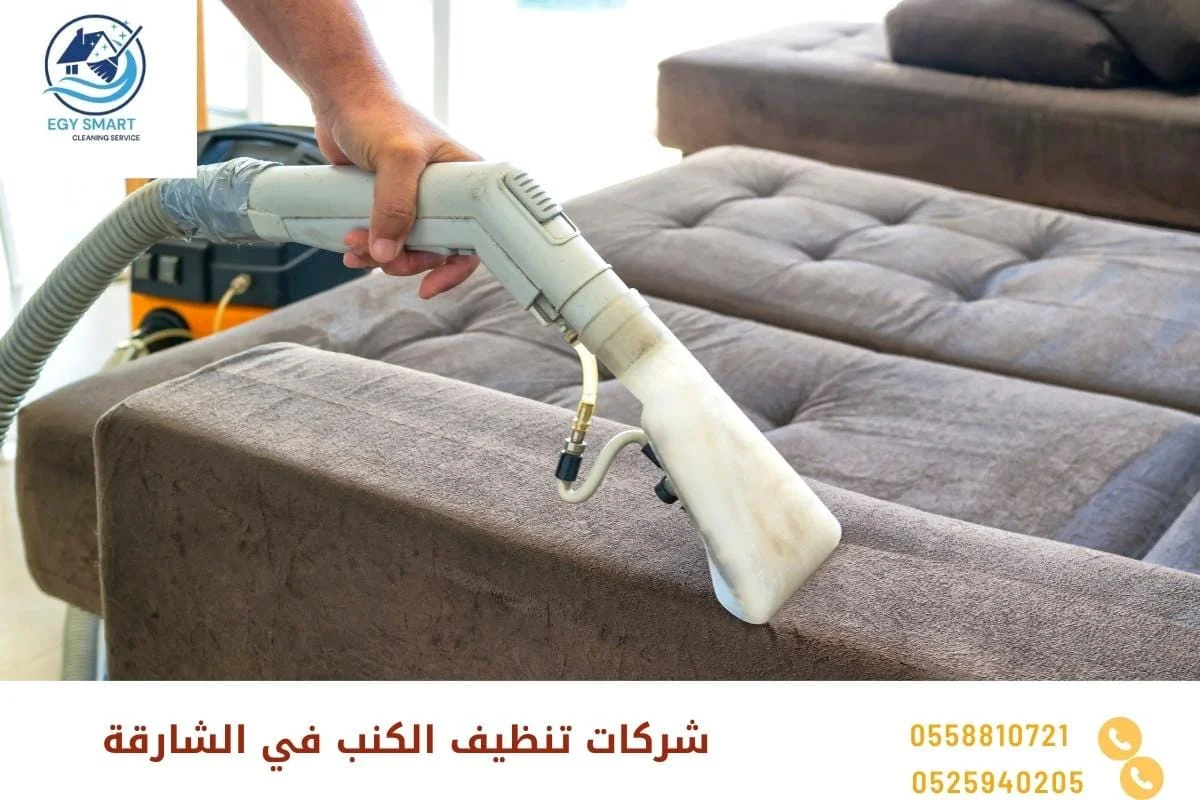 شركات تنظيف الكنب في الشارقة