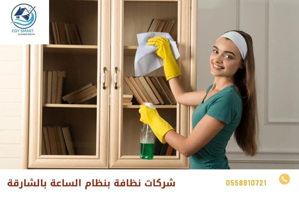 شركات نظافة بنظام الساعة بالشارقة