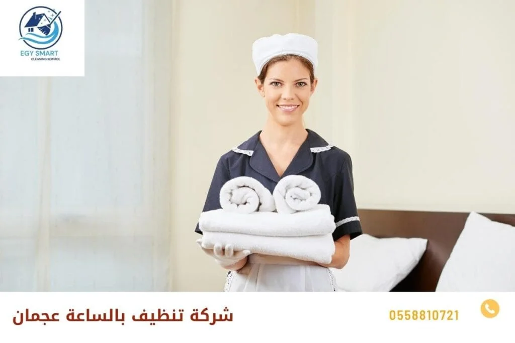 شركة تنظيف بالساعة عجمان