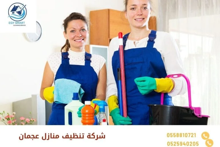 شركة تنظيف منازل عجمان