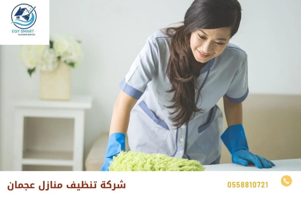 شركة تنظيف منازل عجمان