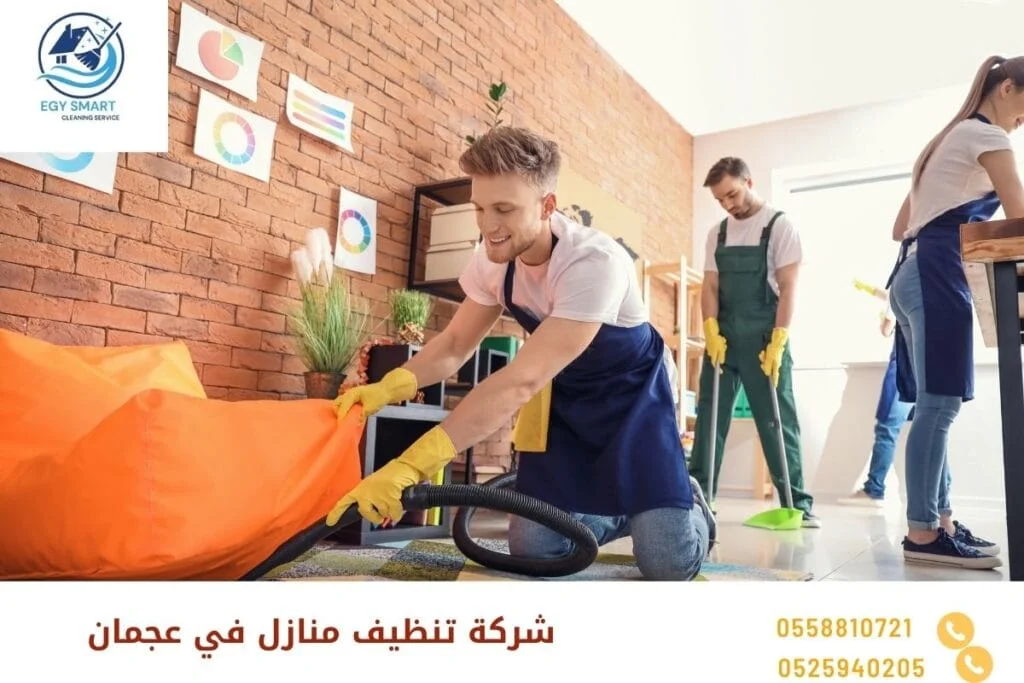 شركة تنظيف منازل في عجمان