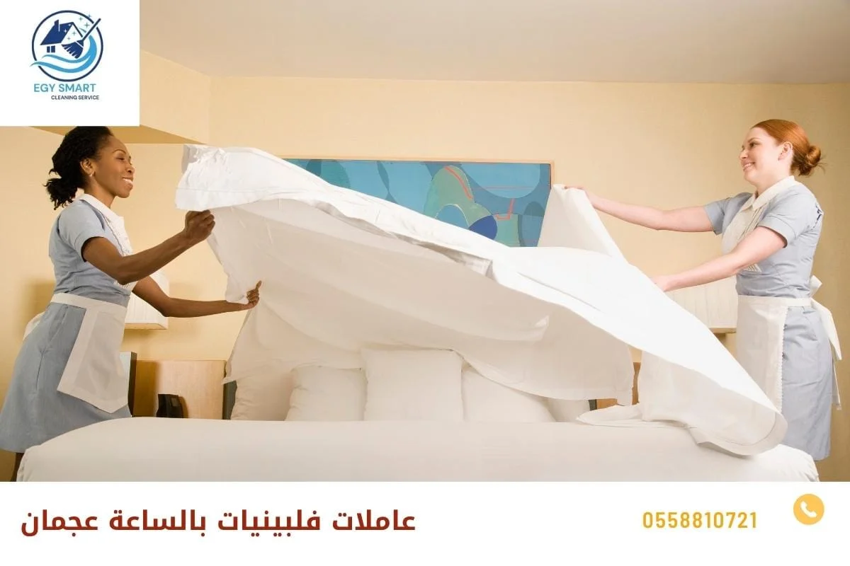 عاملات فلبينيات بالساعة عجمان