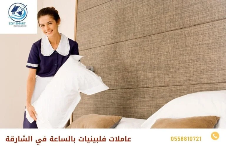 عاملات فلبينيات بالساعة