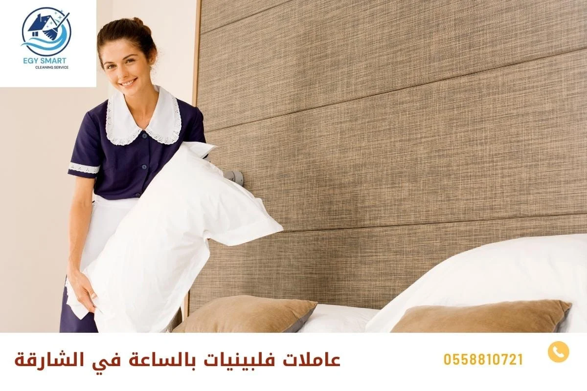 عاملات فلبينيات بالساعة