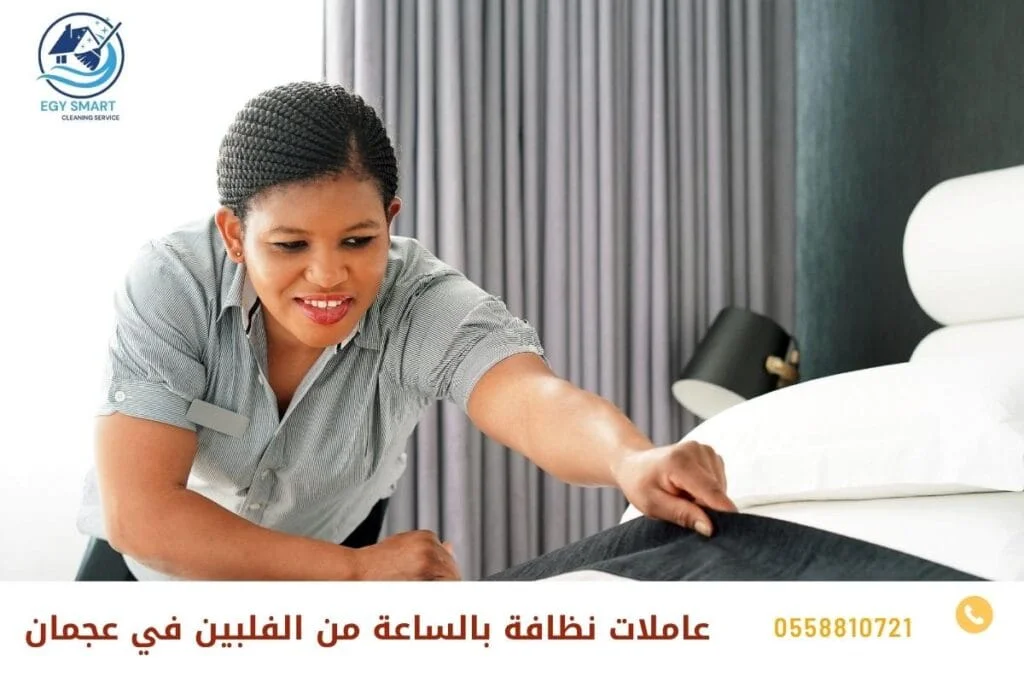 عاملات فلبينيات بالساعة عجمان عاملات نظافة بالساعة من الفلبين في عجمان