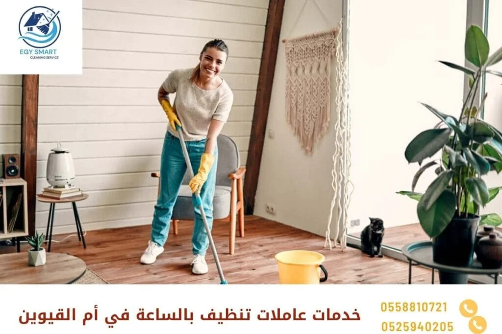 خدمات عاملات تنظيف بالساعة في أم القيوين