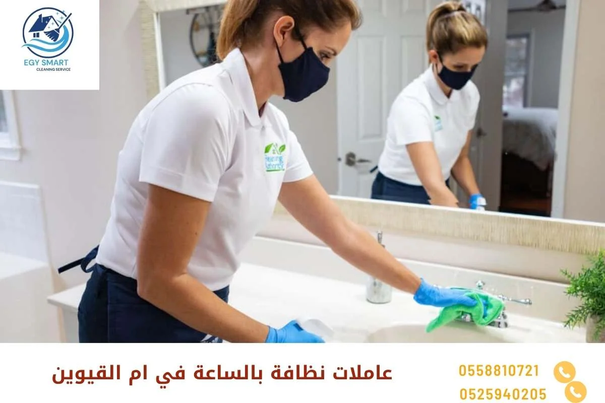 عاملات نظافة بالساعة في ام القيوين