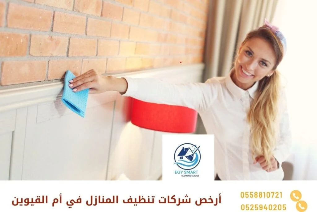 أرخص شركات تنظيف المنازل في أم القيوين
