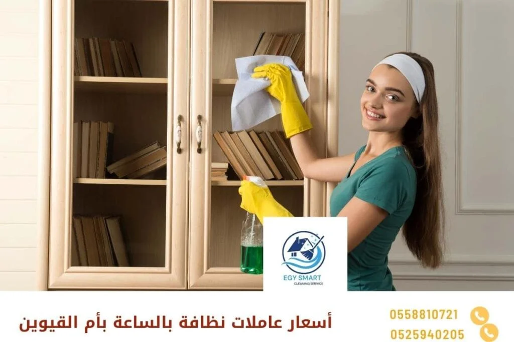 أسعار عاملات نظافة بالساعة بأم القيوين