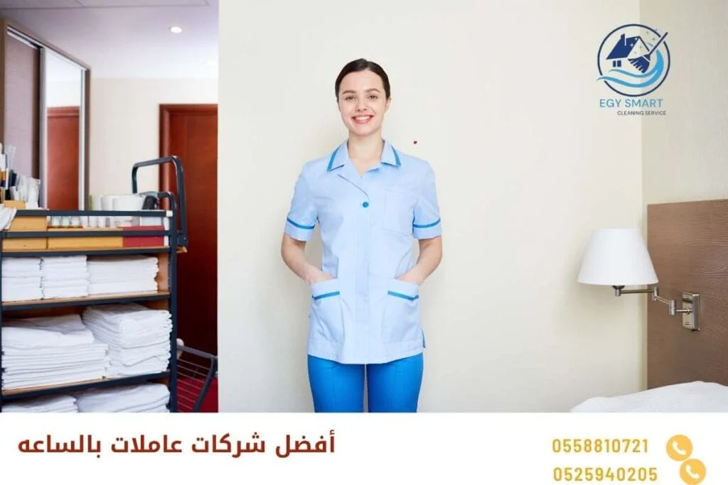 أفضل شركات عاملات بالساعه