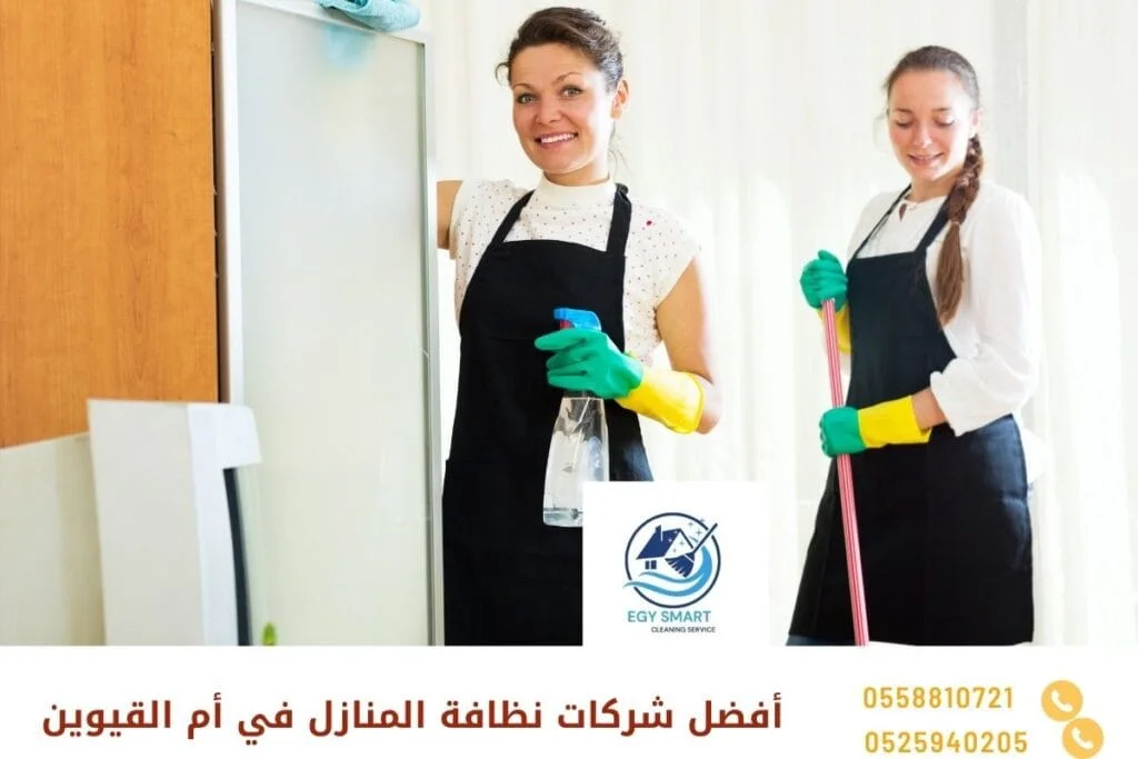 أفضل شركات نظافة المنازل في أم القيوين
