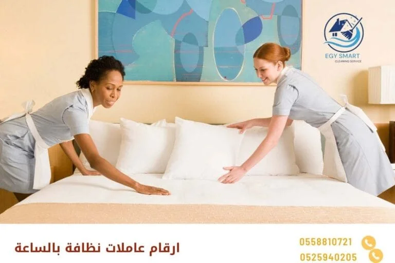 ارقام عاملات نظافة بالساعة