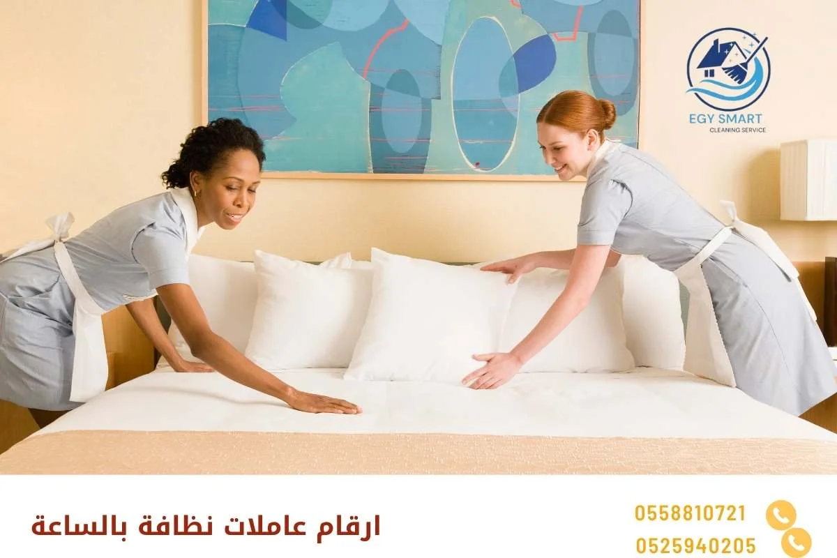 ارقام عاملات نظافة بالساعة