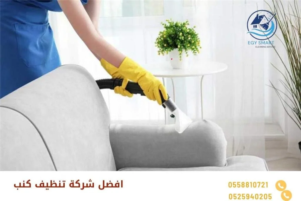 افضل​ شركة تنظيف كنب  