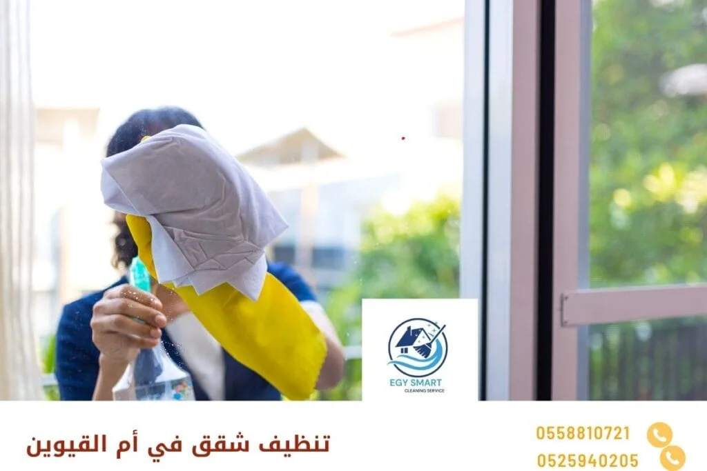 تنظيف شقق في أم القيوين
