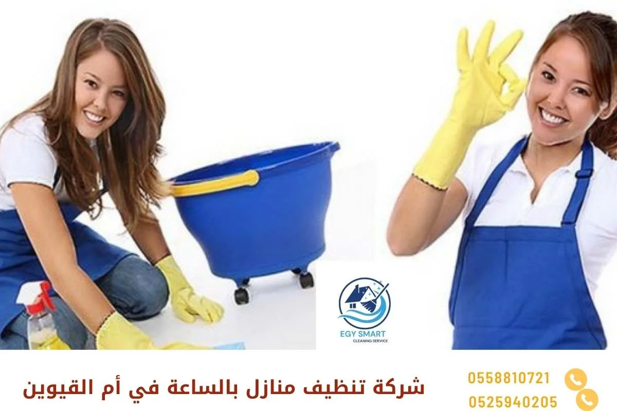 شركات تنظيف المنازل في أم القيوين