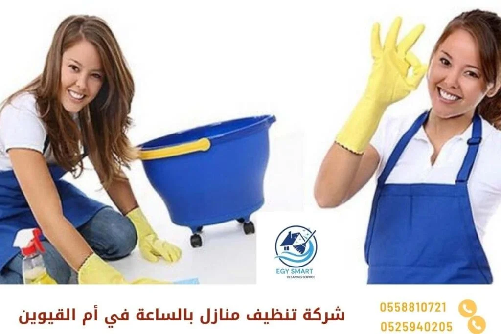 شركة تنظيف منازل بالساعة في أم القيوين