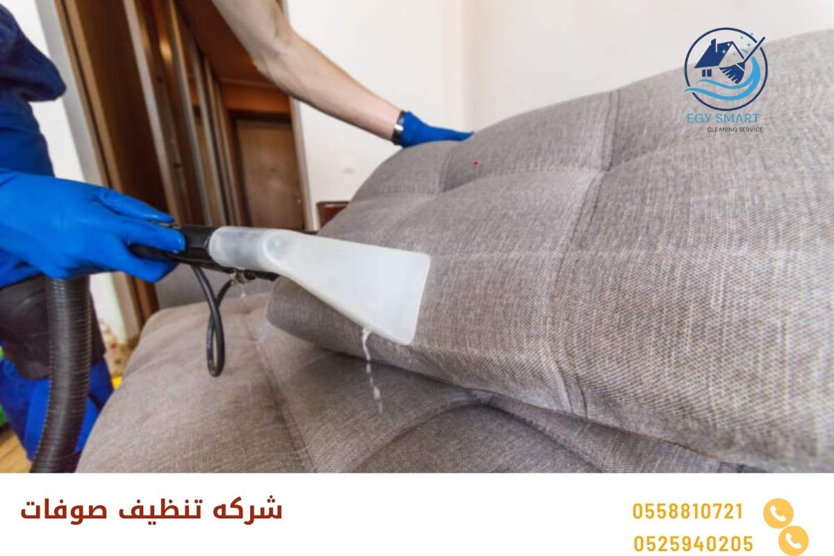 شركه تنظيف صوفات