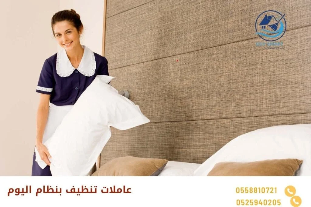 عاملات تنظيف بنظام اليوم