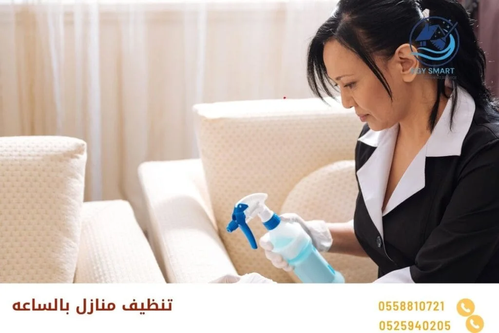 تنظيف منازل بالساعه