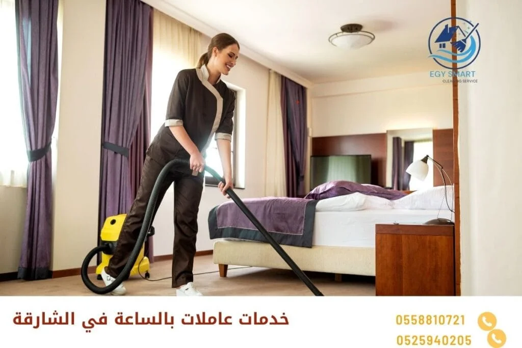 عاملات نظافة بالساعة خدمات عاملات بالساعة في الشارقة