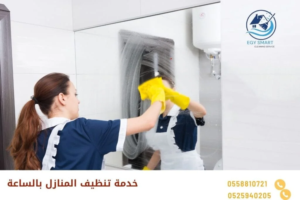 خدمة تنظيف المنازل بالساعة