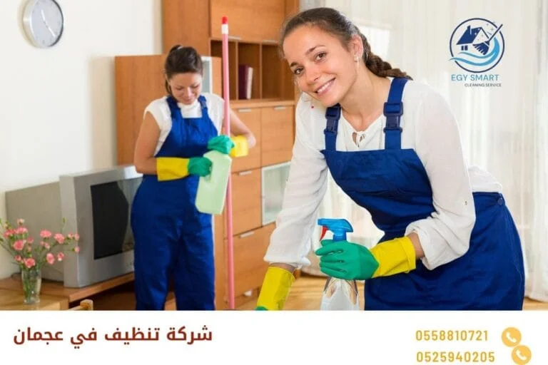 شركة تنظيف في عجمان