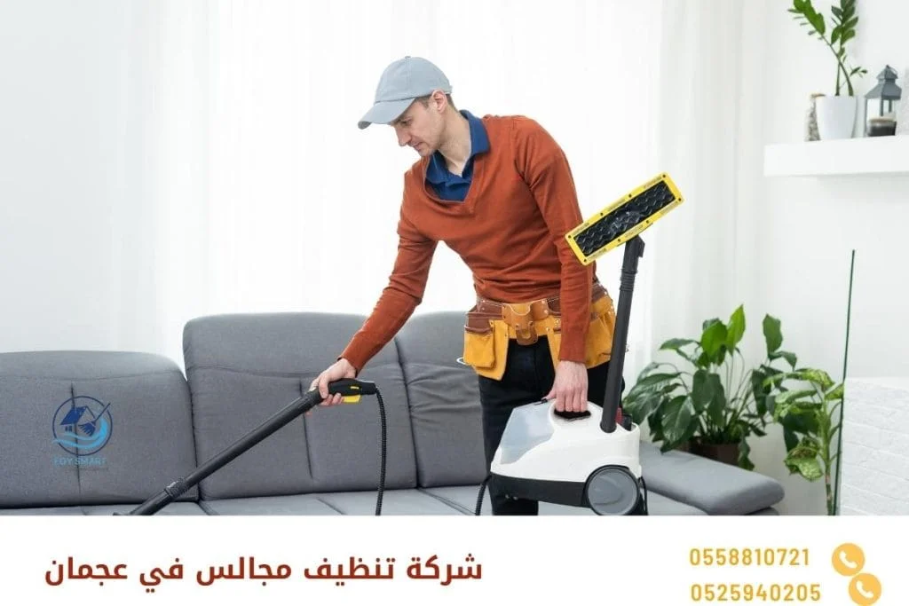 شركة تنظيف مجالس في عجمان