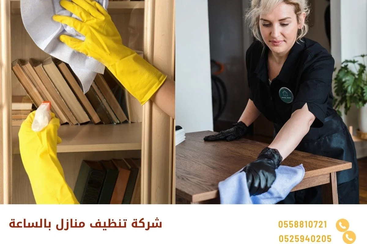 شركة تنظيف منازل بالساعة