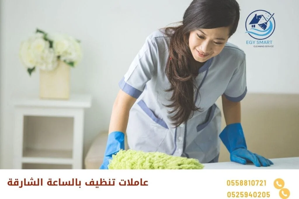 عاملات نظافة بالساعة عاملات تنظيف بالساعة الشارقة